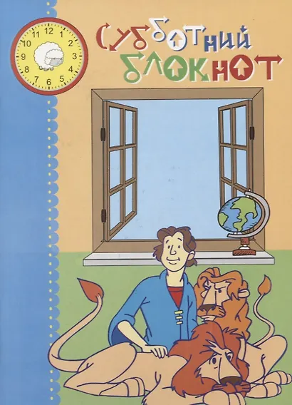 Субботний блокнот (илл. Костиковой и др.) (м) - фото 1