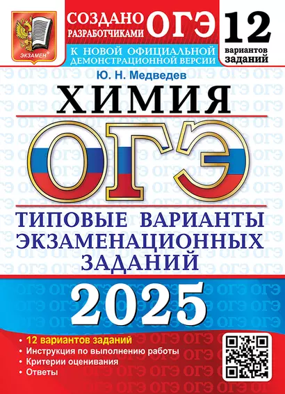 ОГЭ 2025. Химия. 12 вариантов. Типовые варианты экзаменационных заданий от разработчиков ОГЭ - фото 1