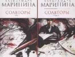 Соавторы (в 2-х томах) Том 1 (мягк) (Королева детектива). Маринина А. (Эксмо) - фото 1