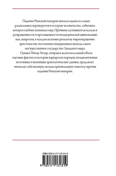 Падение Римской империи - фото 2