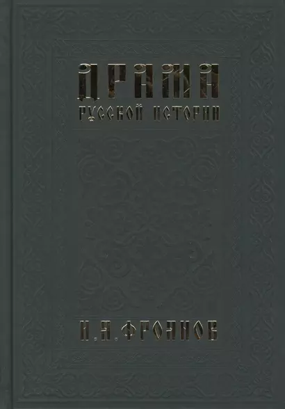 Драма русской истории. На путях к Опричнине - фото 1