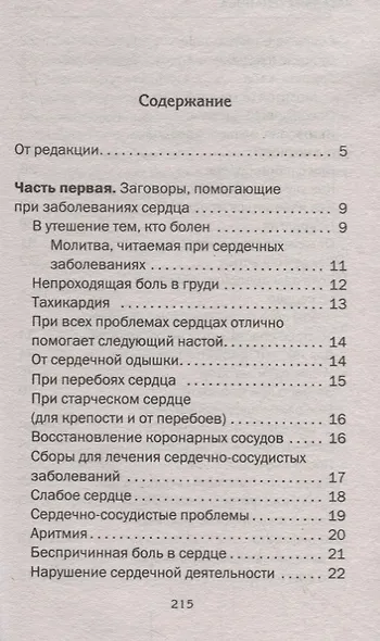 Как помочь сердцу. Народная медицина Сибири - фото 2
