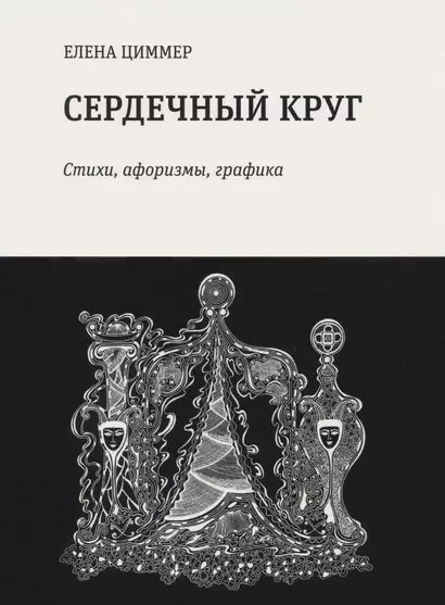 Сердечный круг: стихи, афоризмы, графика - фото 1