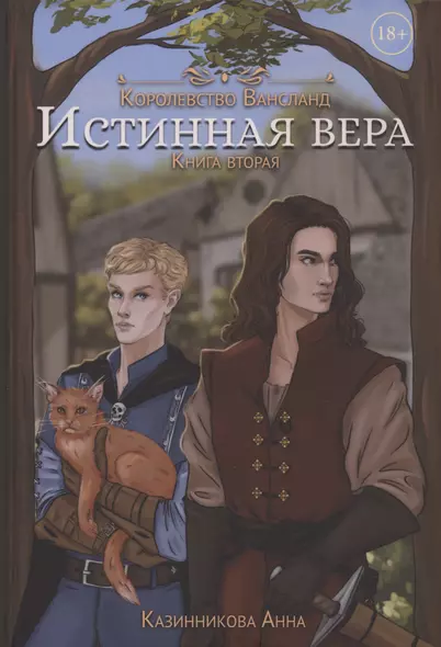 Истинная вера. Книга 2 - фото 1