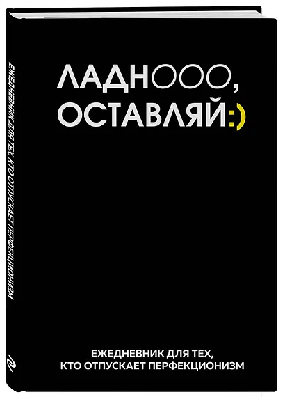Ежедневник недатированный «Ладно, оставляй» А5, 72 листа, Эксмо - фото 2