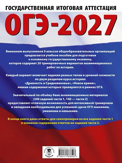 ОГЭ-2027. История. 20 тренировочных вариантов экзаменационных работ для подготовки к основному государственному экзамену - фото 2