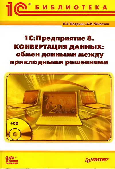 1С:Предприятие 8. Конвертация данных: обмен данными между прикладными решениями (+CD) - фото 1