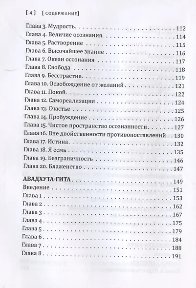 Сакральные тексты Индии. Симфония просветления. Четыре песни безмолвия: Бхагавад-гита, Аштавакра-гита, Авадхута-гита, Рибху-гита - фото 3