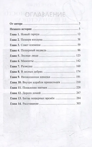 В когтях каменного века: Приключенческий роман - фото 5