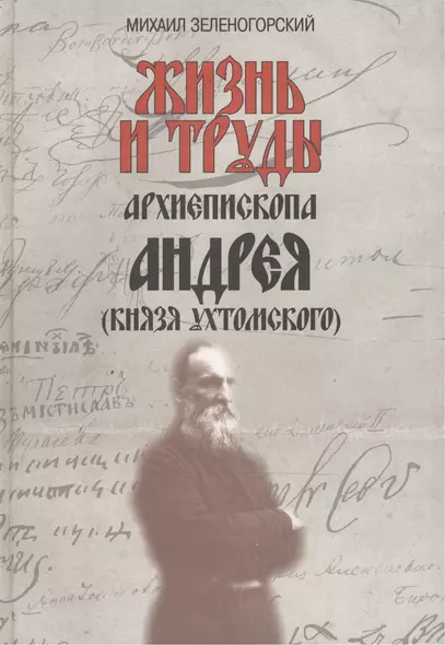 Жизнь и труды архиепископа Андрея (князя Ухтомского) / Изд. 2-е, доп. - фото 1