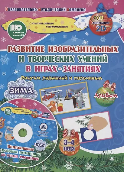Альбом по развитию изобразительных и творческих умений в играх-занятиях "Рисуем ладошкой и пальчиком". Альбом. Зима. 3-4 года (+CD) - фото 1