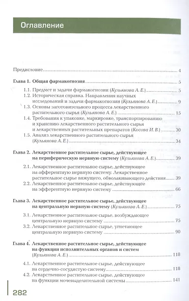 Лекарствоведение. В 2-х томах. Том 2. Фармакогнозия. Учебник - фото 2
