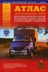 Атлас автомобильных дорог Краснодарского края, республики Адыгея (Адыгеи) и прилегающих территорий - фото 1