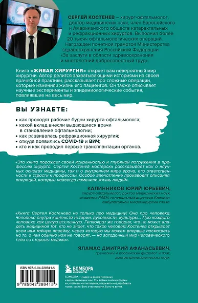 Живая хирургия. Истории о захватывающих операциях и научных экспериментах, которые улучшили качество жизни людей - фото 2