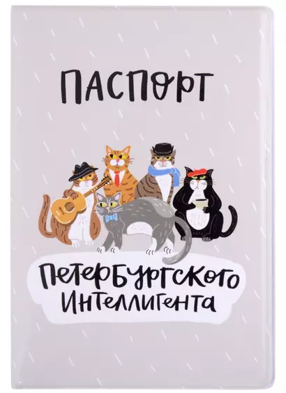 Обложка для паспорта СПб Петербургского интеллигента (ПВХ бокс) (ОП2021-277) - фото 1