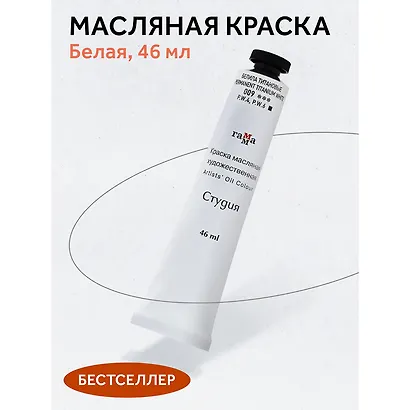 Краска масляная "Студия" 46мл белила титановые - фото 3