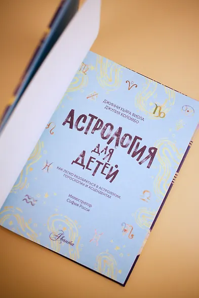 Астрология для детей - фото 8