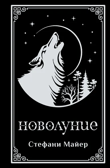 Новолуние (подарочное издание) - фото 1