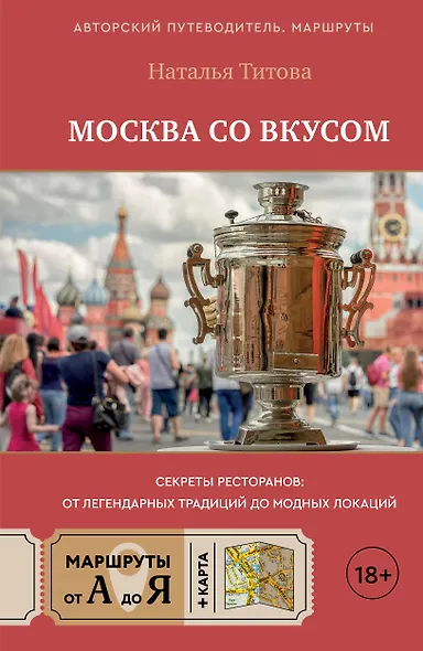 Москва со вкусом. Секреты ресторанов: от легендарных традиций до модных локаций - фото 1