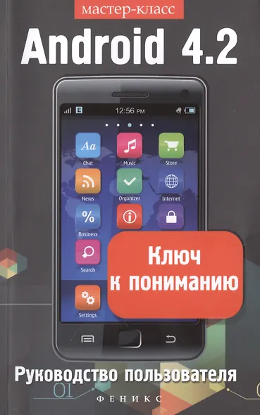 Android 4.2. Ключ к пониманию: руководство пользователя - фото 1