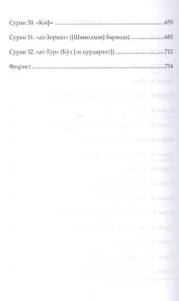 Священный Коран смыслы на Таджикском языке. Том-4 - фото 3