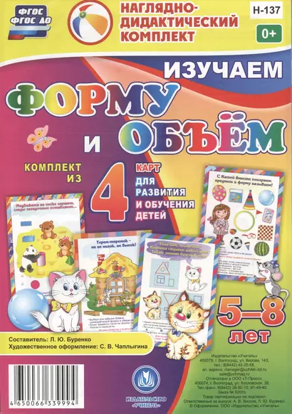 Изучаем форму и объем. 5-8 лет. Комплект из 4 карт для развития и обучения детей - фото 1