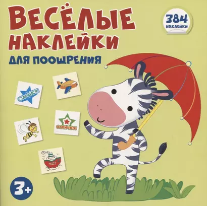 Книжка с наклейками. Веселые наклейки для поощрения. 384 наклейки (3+) - фото 1