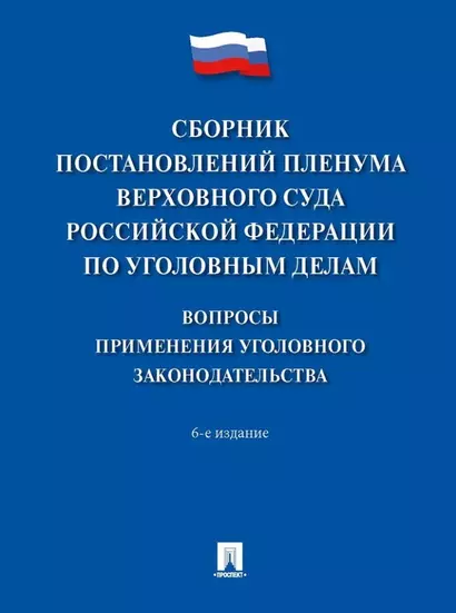 Сборник постановлений Пленума Верховного Суда Российской Федерации по уголовным делам: вопросы применения уголовного законодательства - фото 1