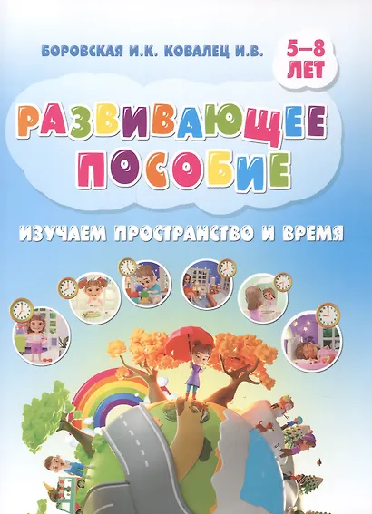 Развивающее пособие. Изучаем пространство и время. 5-8 лет - фото 1