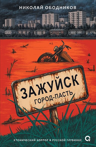 Зажуйск. Город-пасть - фото 1