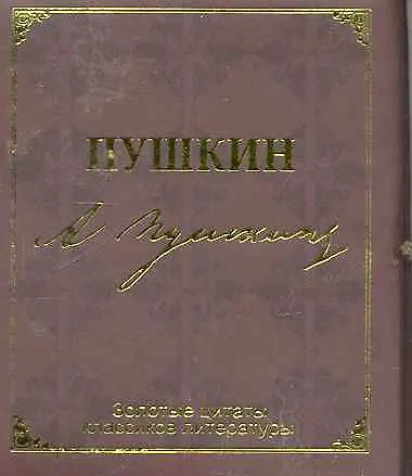 Золотые цитаты классиков литературы. А.С. Пушкин - фото 1