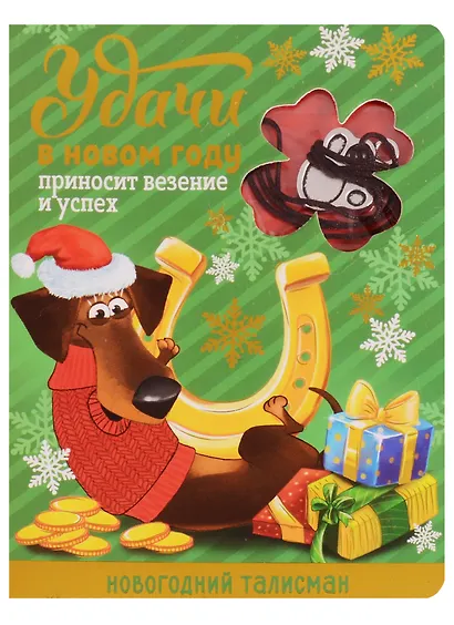 Новогодний талисман Удачи в Новом Году 9 х 12 см - фото 1