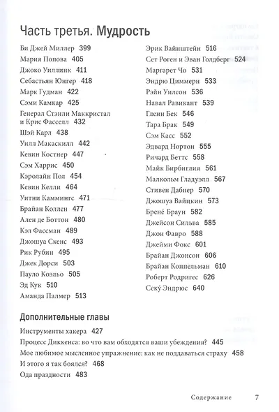 Инструменты гигантов. Секреты успеха, приемы повышения продуктивности и полезные привычки выдающихся людей - фото 4