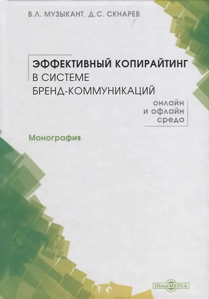 Эффективный копирайтинг в системе бренд-коммуникаций. Монография - фото 1