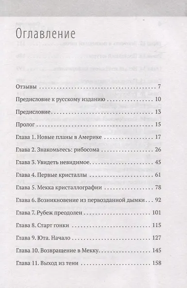 Генетический детектив. От исследования рибосомы к Нобелевской премии - фото 3