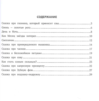 Хорошие сказки для крепкого сна - фото 2