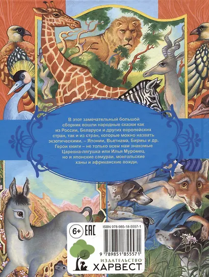 Сказки народов мира - фото 2