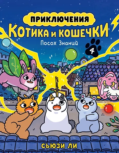 Приключения котика и кошечки. Книга 4. Посох Знаний - фото 1