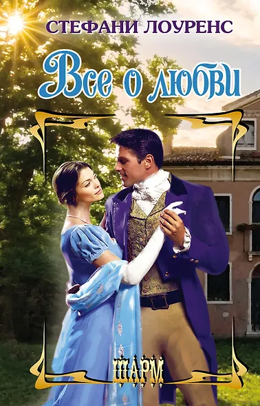 Все о любви - фото 1