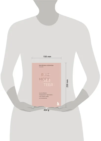 Я не могу без тебя. Как выбирать подходящих партнеров и не терять себя в отношениях - фото 7