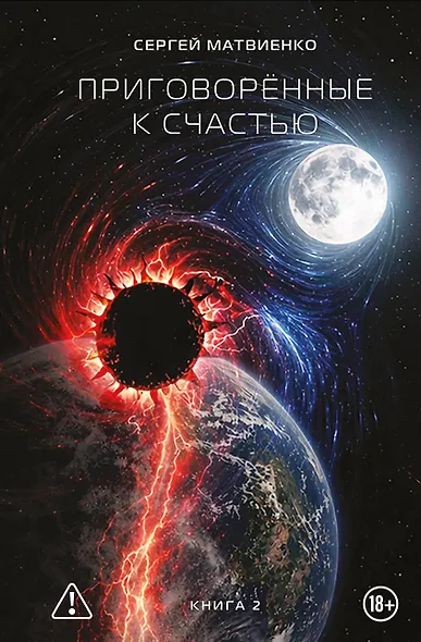 Приговорённые к счастью. Книга 2 - фото 1