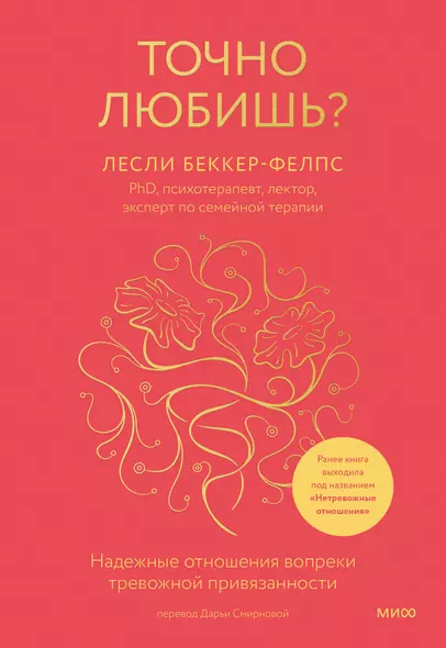 Точно любишь? Надежные отношения вопреки тревожной привязанности - фото 1