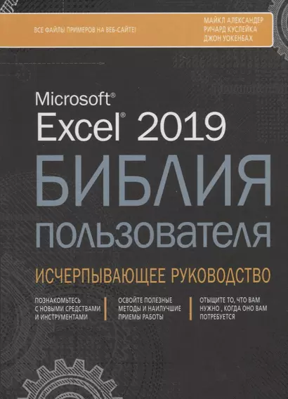 Excel 2019. Библия пользователя. Исчерпывающее руководство - фото 1