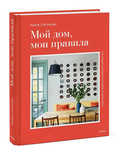 Мой дом, мои правила. Как создать интерьер, в котором хочется жить - фото 3