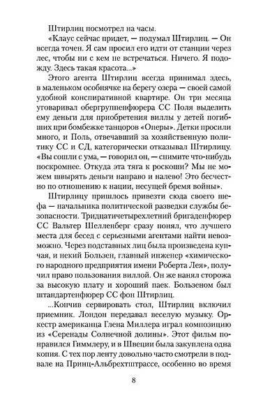 Семнадцать мгновений весны - фото 11