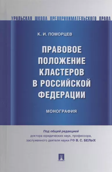 Правовое положение кластеров в Российской Федерации. Монография - фото 1