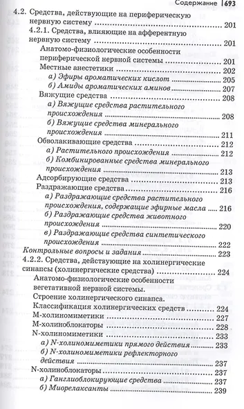 Фармакология: учебник - фото 11