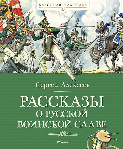 Рассказы о русской воинской славе - фото 1