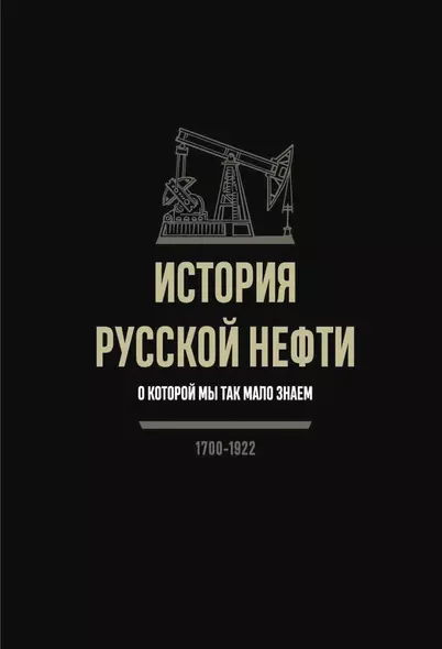 История русской нефти, о которой мы так мало знаем, 1700-1922 - фото 1