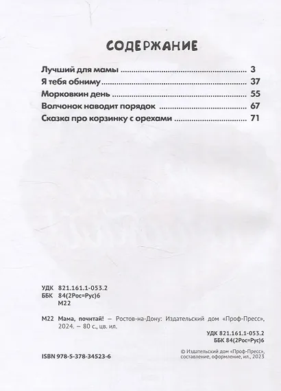 Мама, почитай! Сборник добрых историй - фото 3
